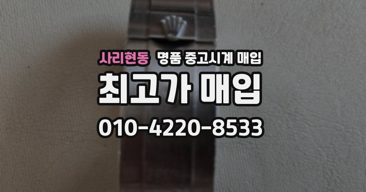 사리현동 명품 중고시계 매입