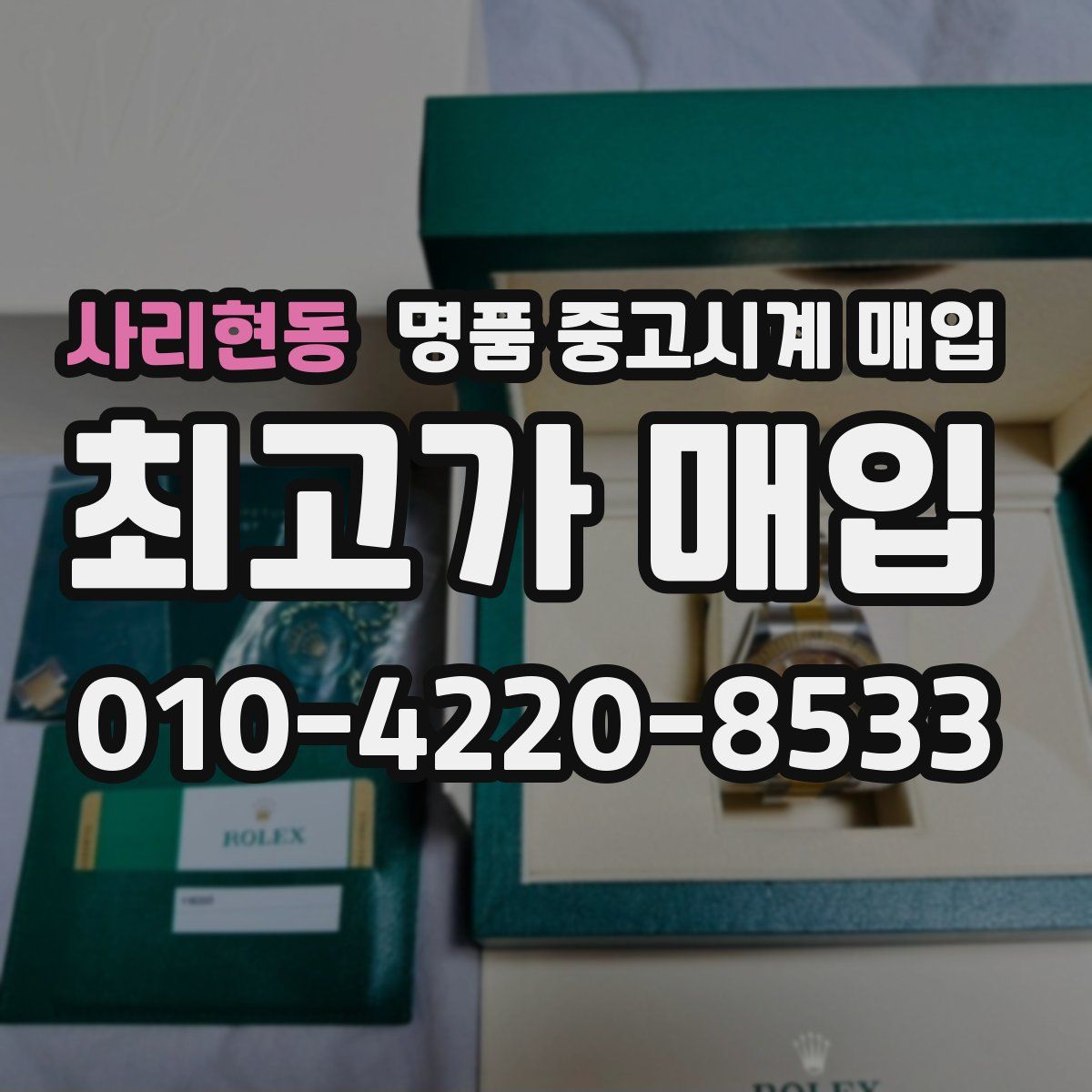 사리현동 명품 중고시계 매입