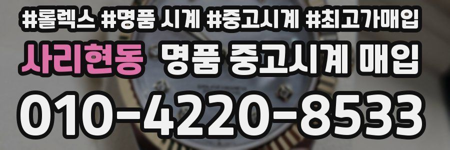 사리현동 명품 중고시계 매입