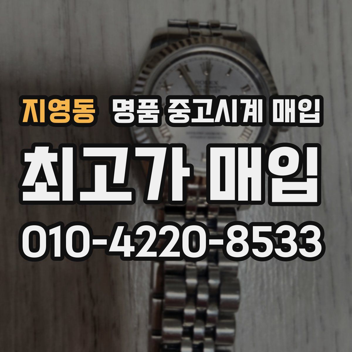 지영동 명품 중고시계 매입