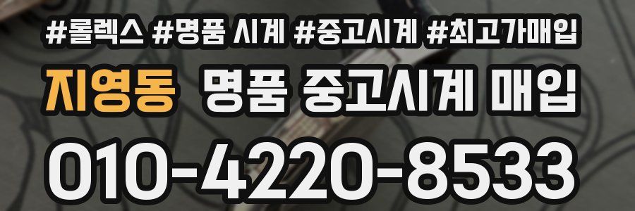 지영동 명품 중고시계 매입