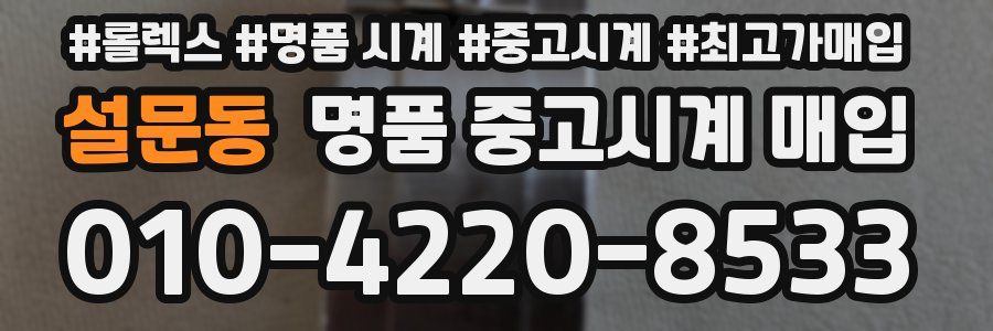 설문동 명품 중고시계 매입