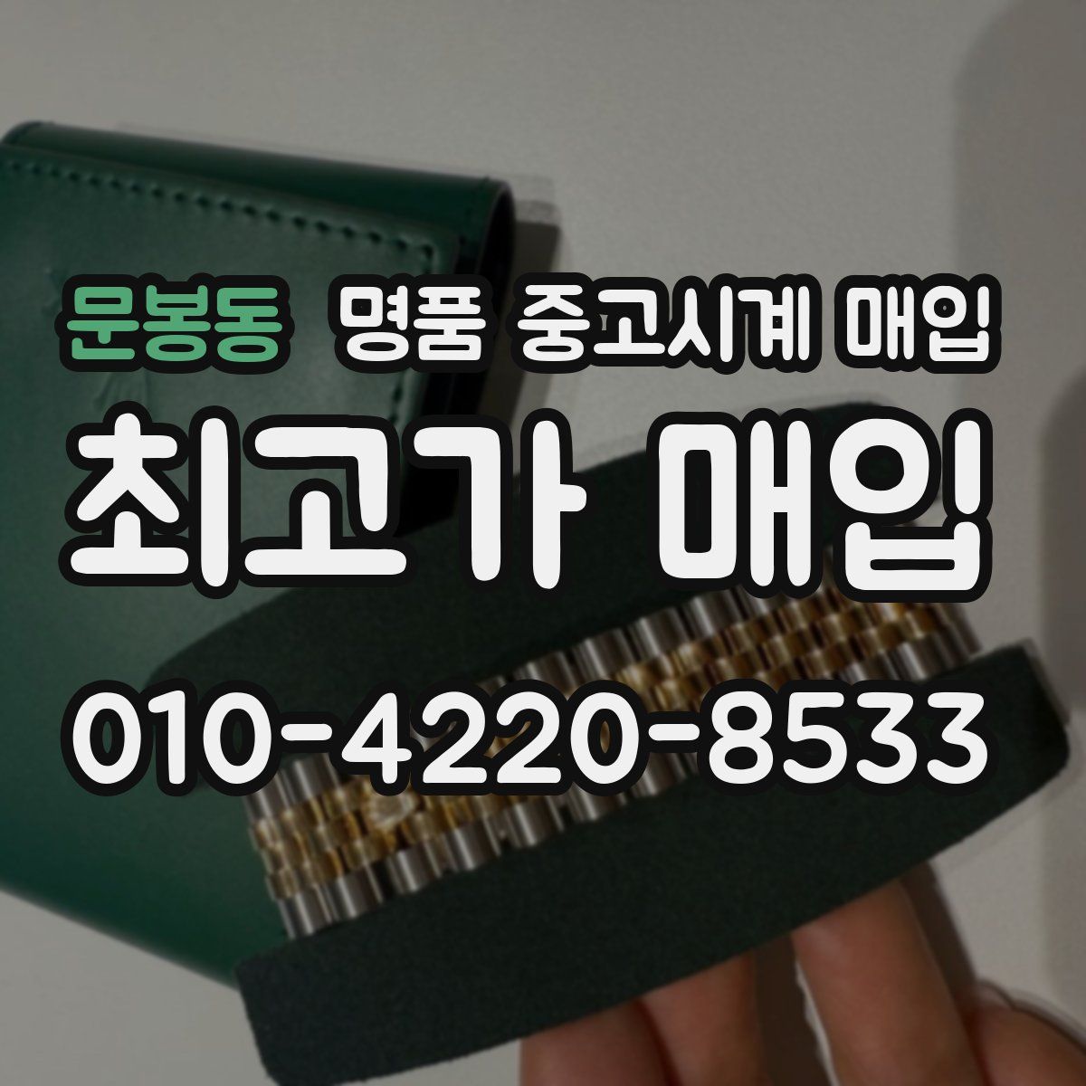 문봉동 명품 중고시계 매입