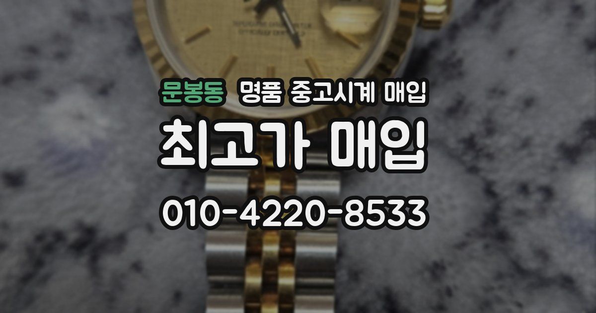 문봉동 명품 중고시계 매입