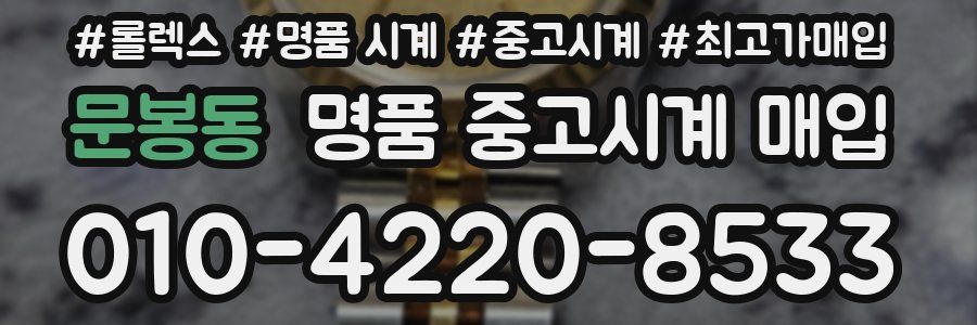 문봉동 명품 중고시계 매입