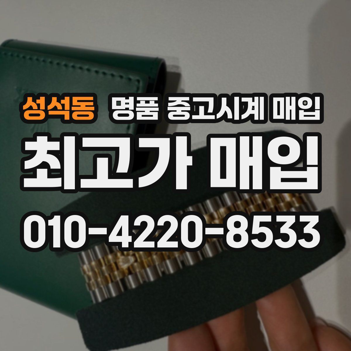 성석동 명품 중고시계 매입