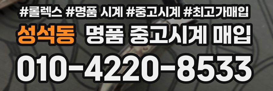 성석동 명품 중고시계 매입
