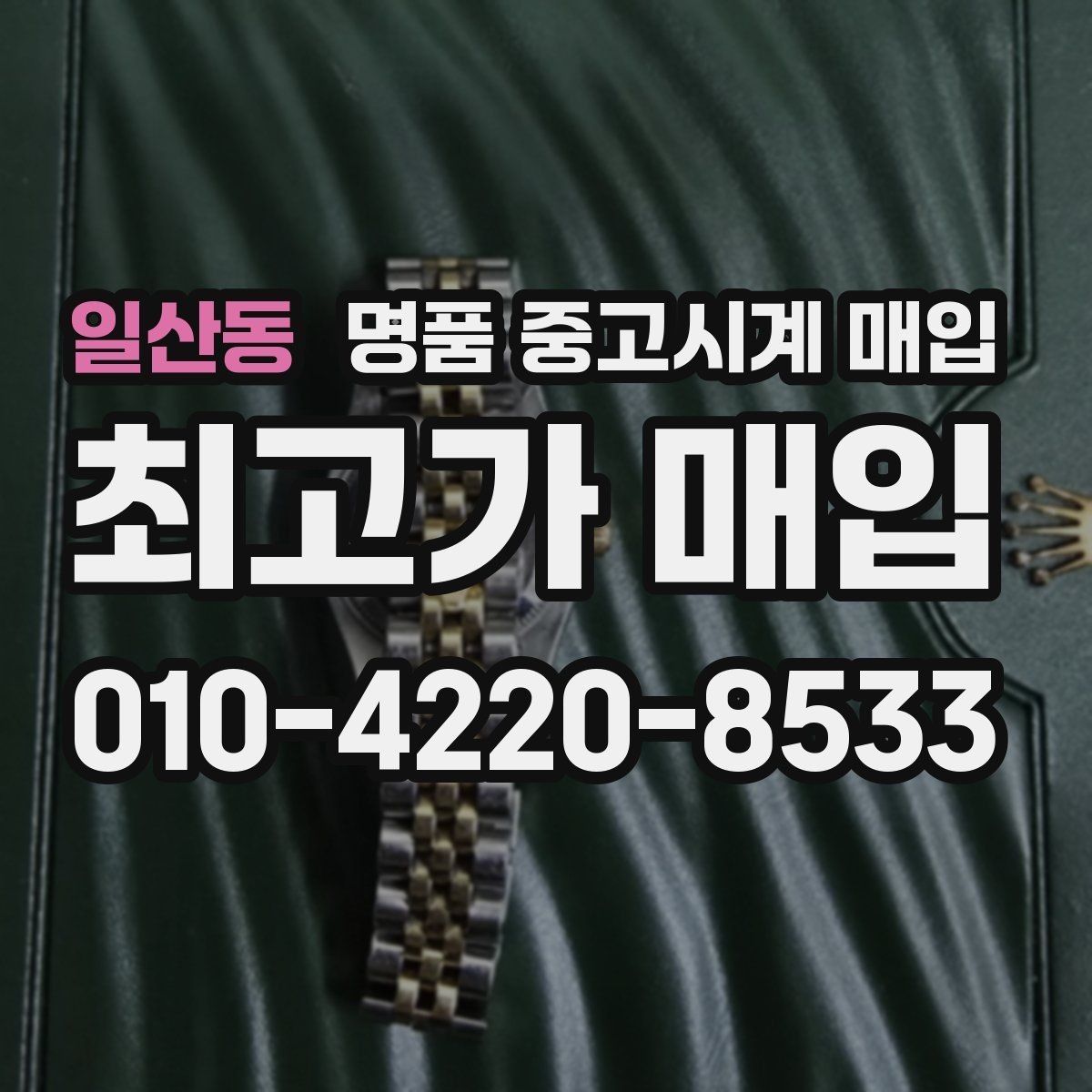 일산동 명품 중고시계 매입 절차를 간단히 정리