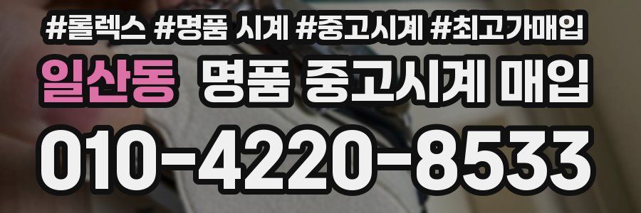 일산동 명품 중고시계 매입