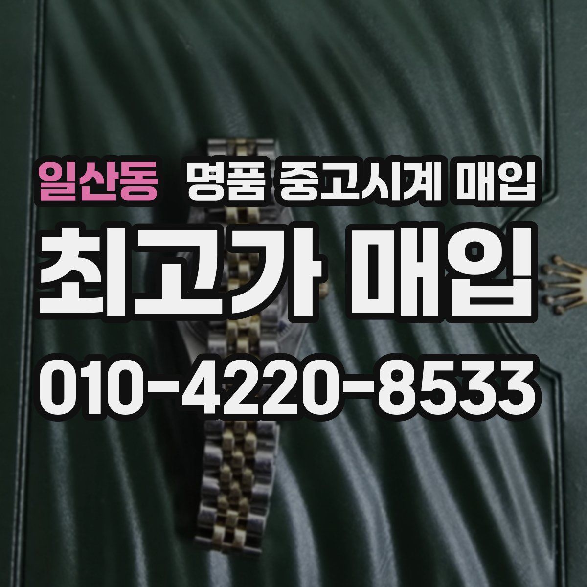 일산동 명품 중고시계 매입