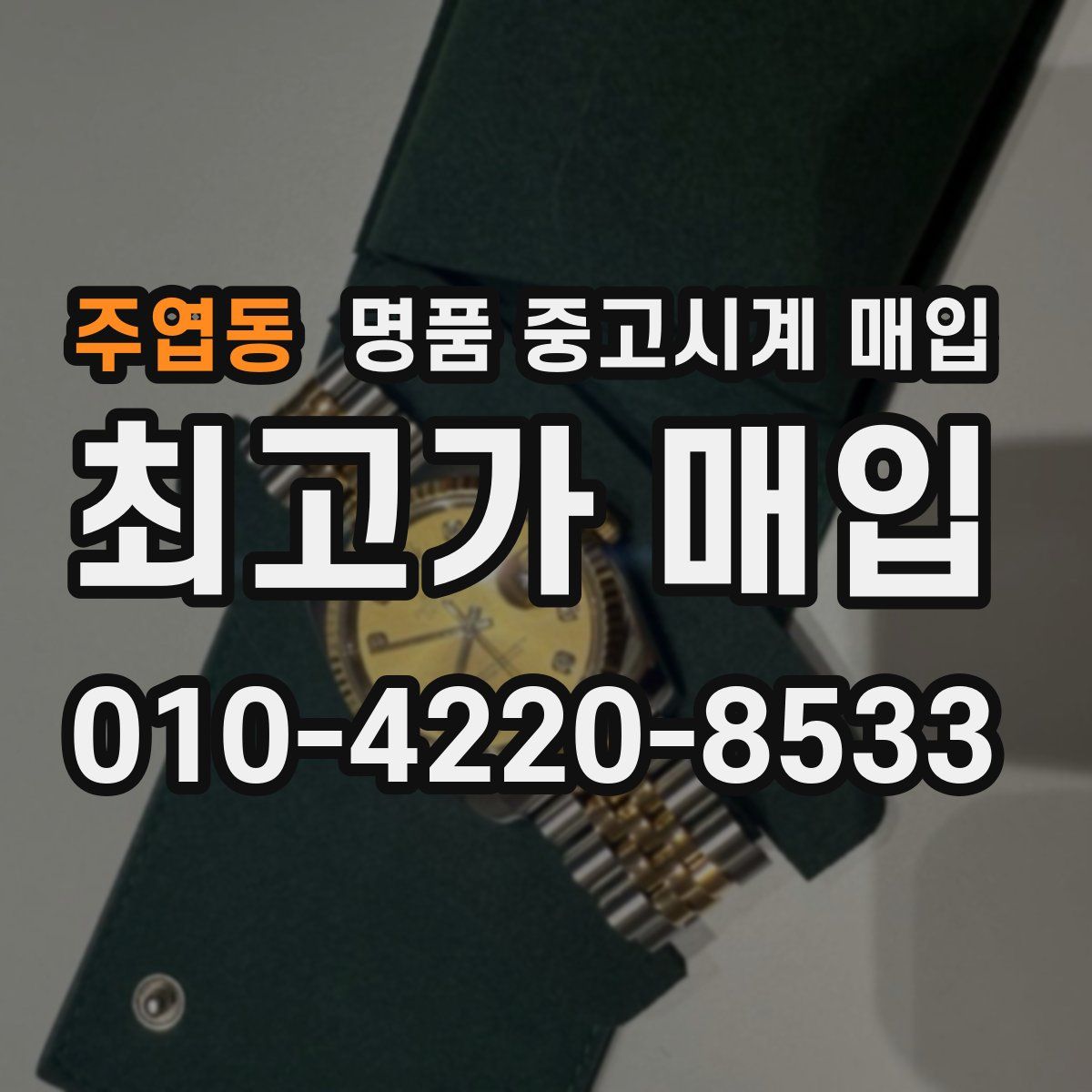 주엽동 명품 중고시계 매입