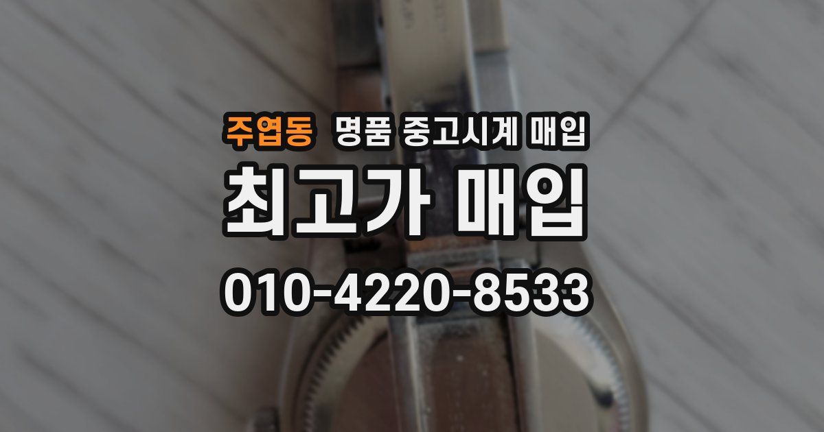 주엽동 명품 중고시계 매입