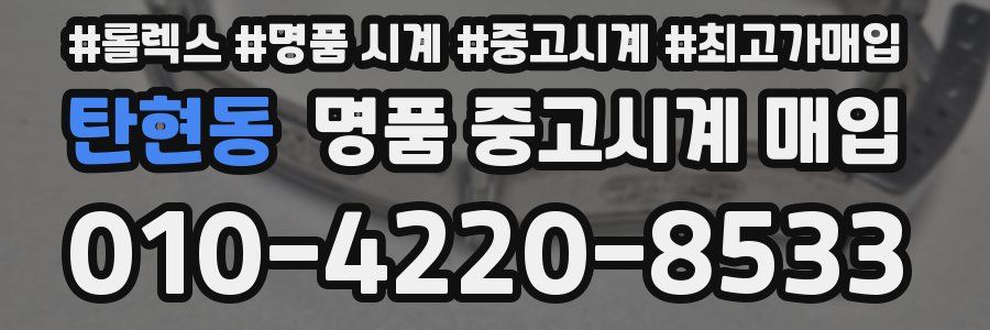 탄현동 명품 중고시계 매입