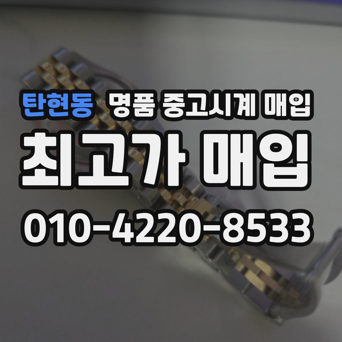탄현동 명품 중고시계 매입