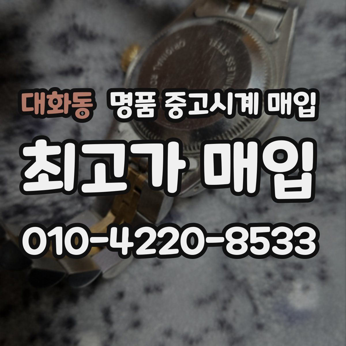 대화동 명품 중고시계 매입