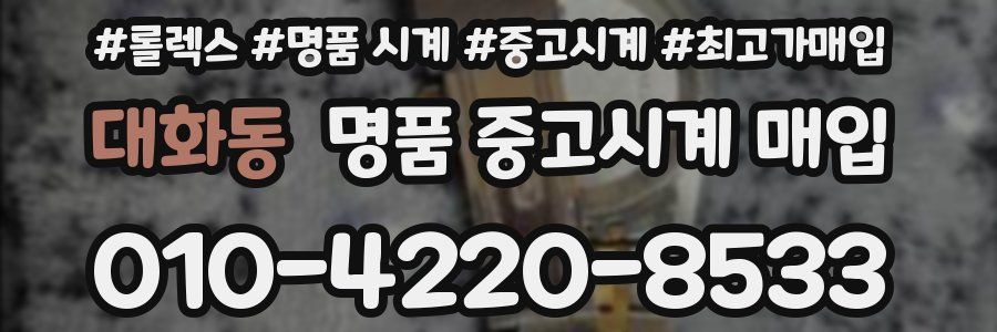 대화동 명품 중고시계 매입