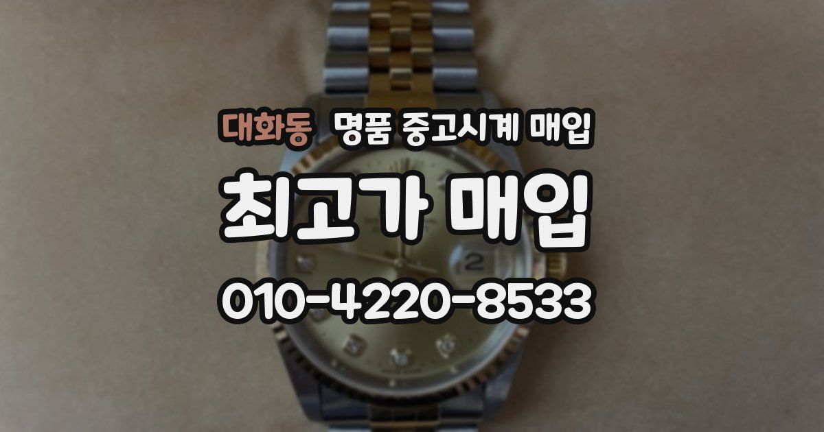 대화동 명품 중고시계 매입
