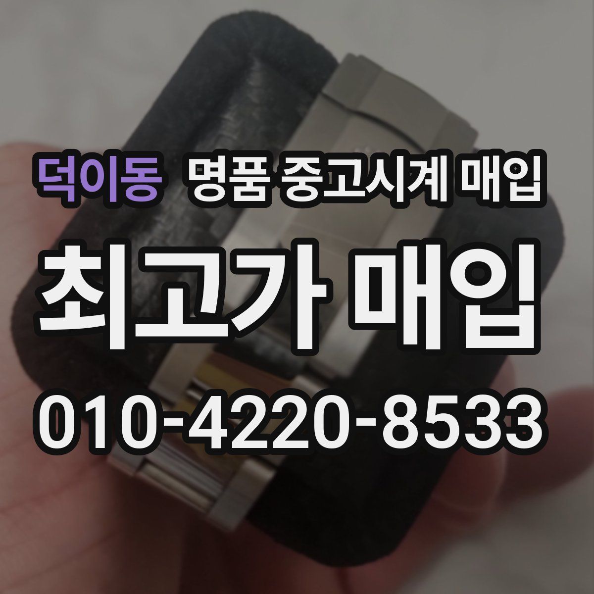 덕이동 명품 중고시계 매입