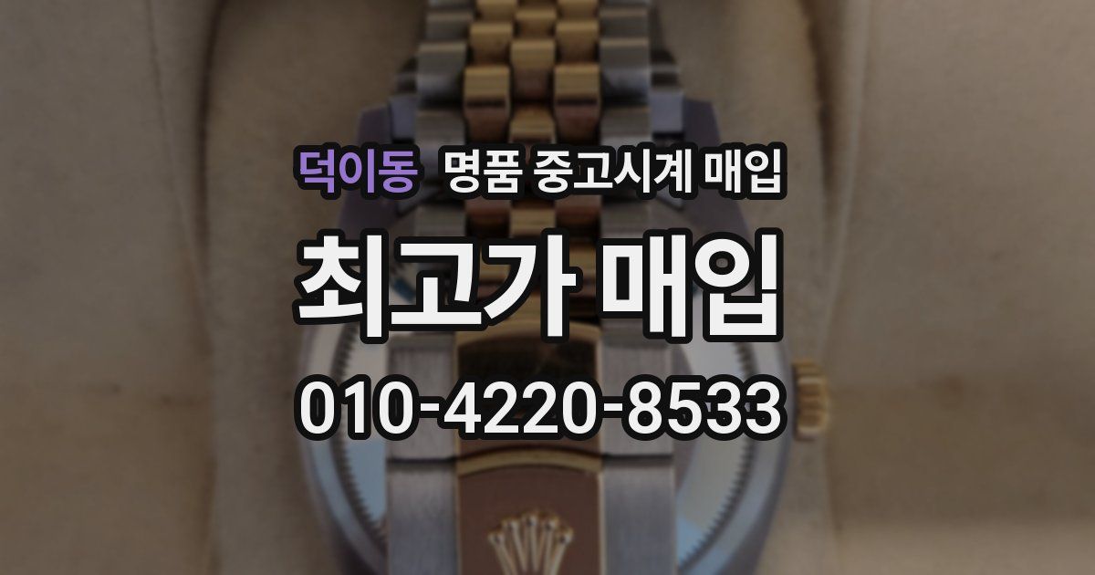 덕이동 명품 중고시계 매입