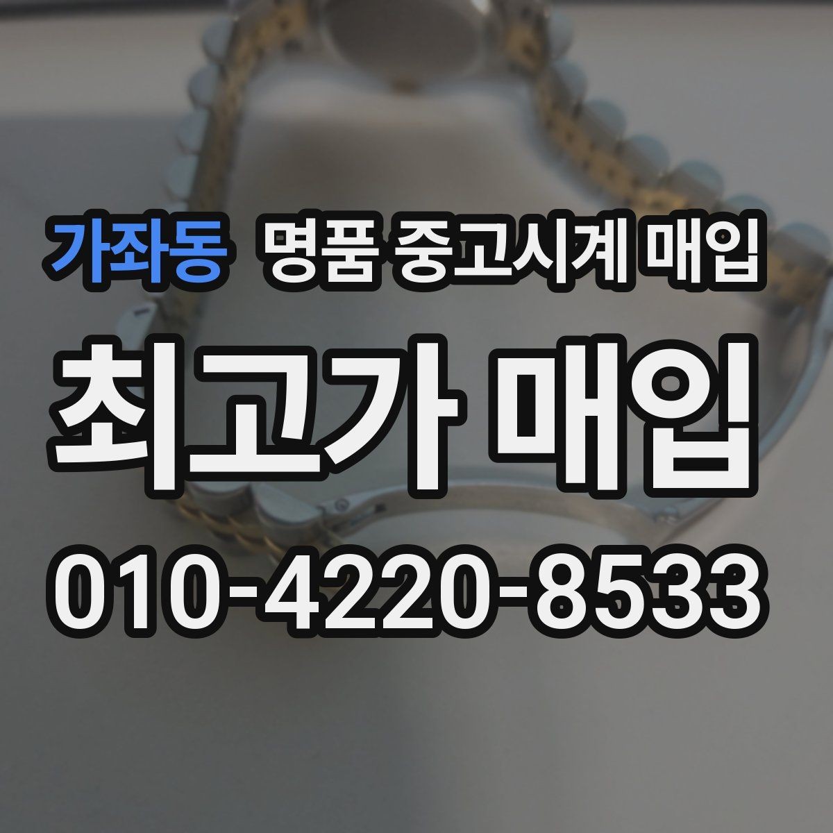 가좌동 명품 중고시계 매입 시 현장 확인과 사진 감정의 차이