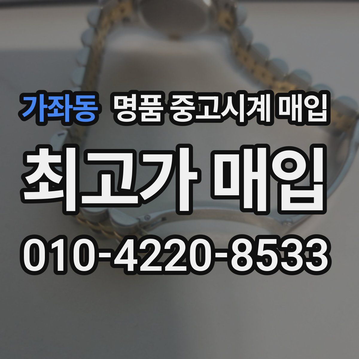 가좌동 명품 중고시계 매입