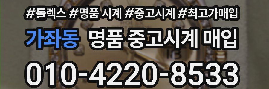 가좌동 명품 중고시계 매입