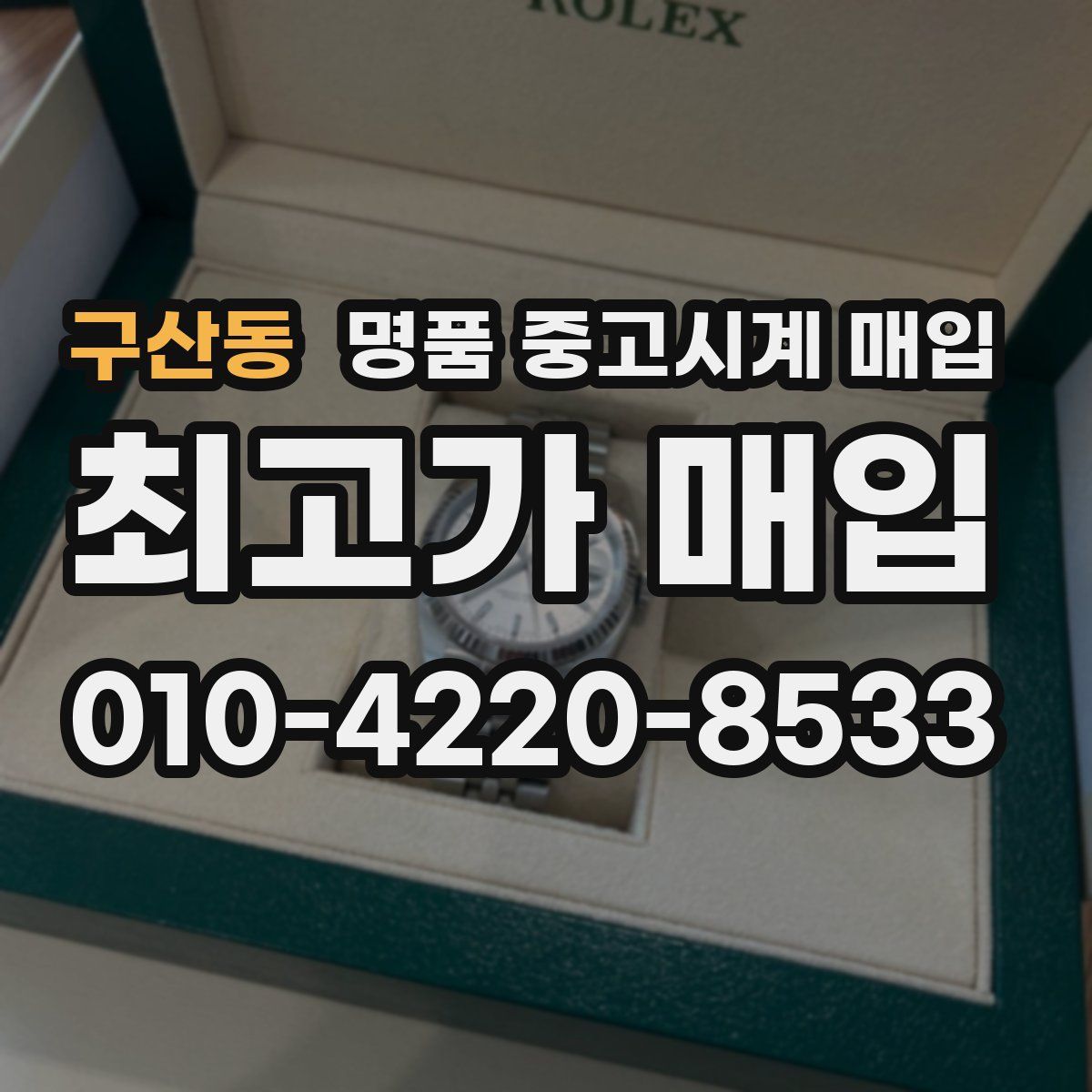 구산동 명품 중고시계 매입