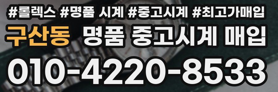구산동 명품 중고시계 매입