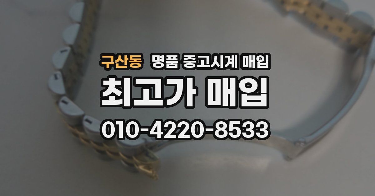 구산동 명품 중고시계 매입