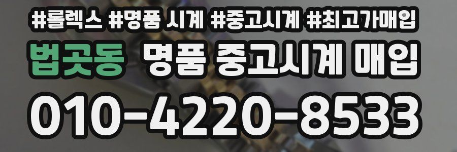 법곳동 명품 중고시계 매입