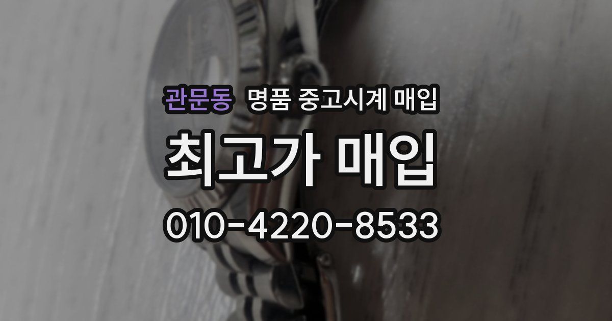 관문동 명품 중고시계 매입