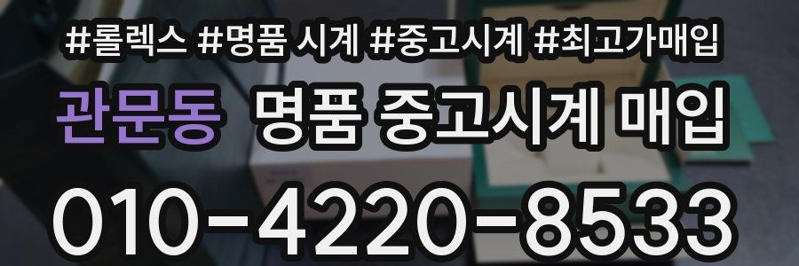 관문동 명품 중고시계 매입