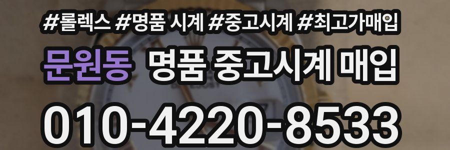 문원동 명품 중고시계 매입