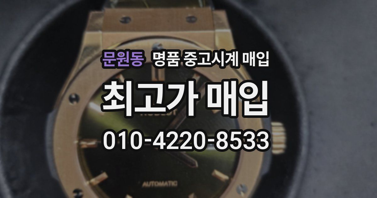 문원동 명품 중고시계 매입