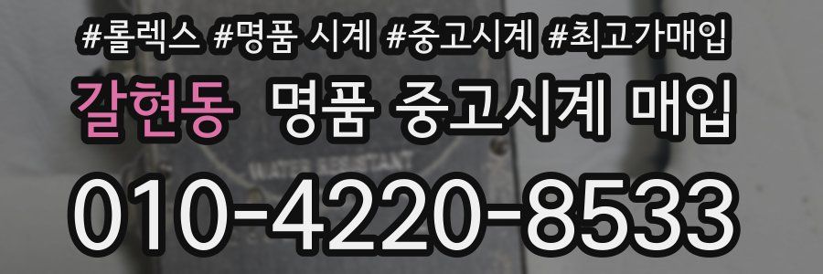 갈현동 명품 중고시계 매입