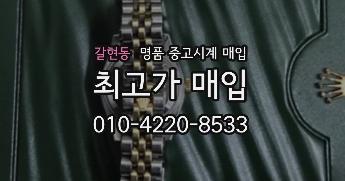 갈현동 명품 중고시계 매입