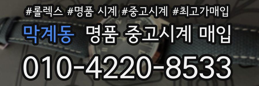 막계동 명품 중고시계 매입