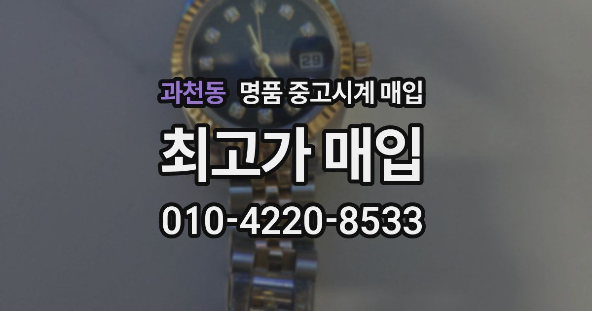 과천동 명품 중고시계 매입