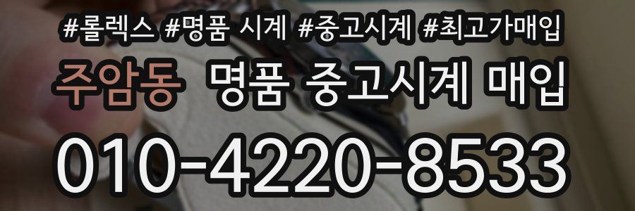 주암동 명품 중고시계 매입