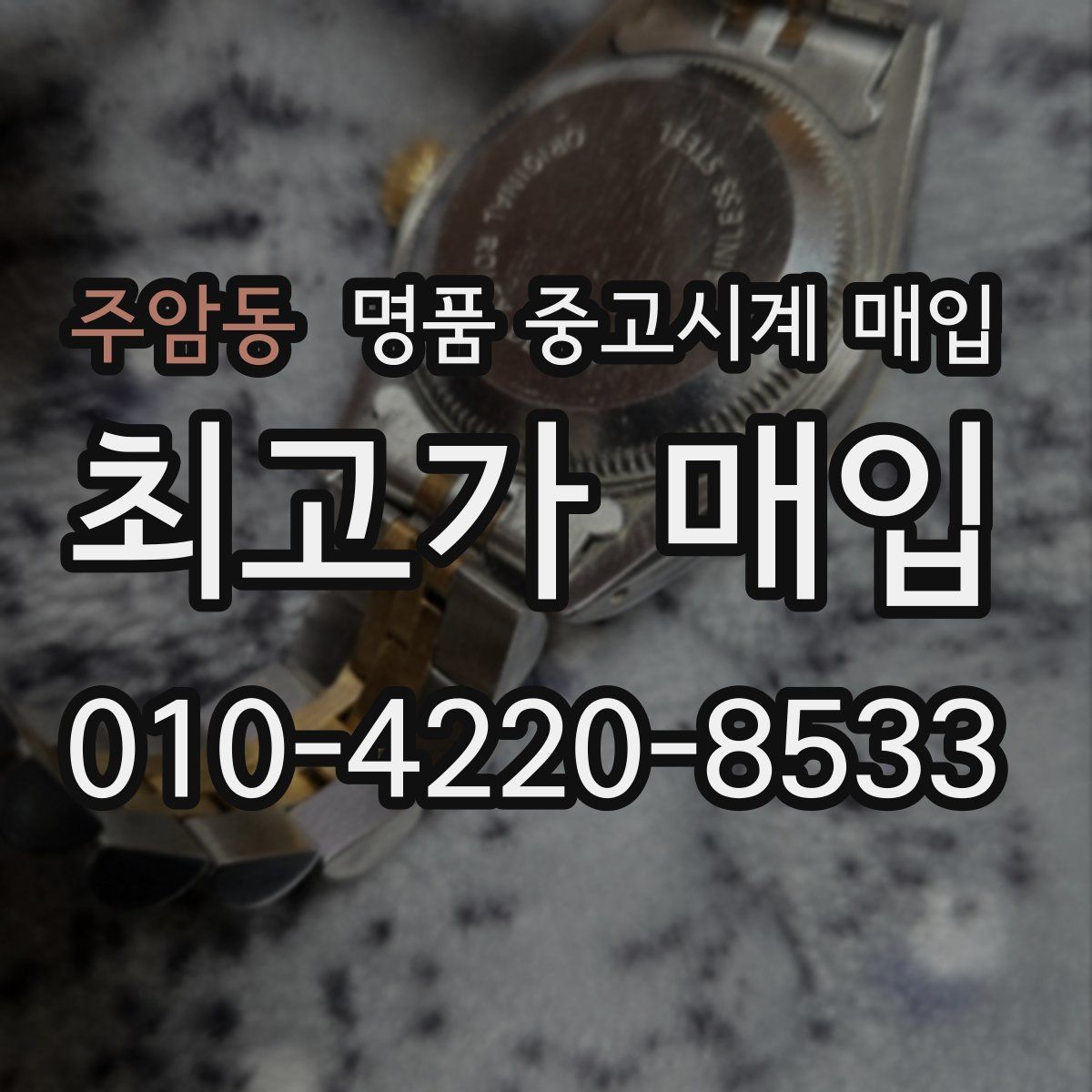 주암동 명품 중고시계 매입