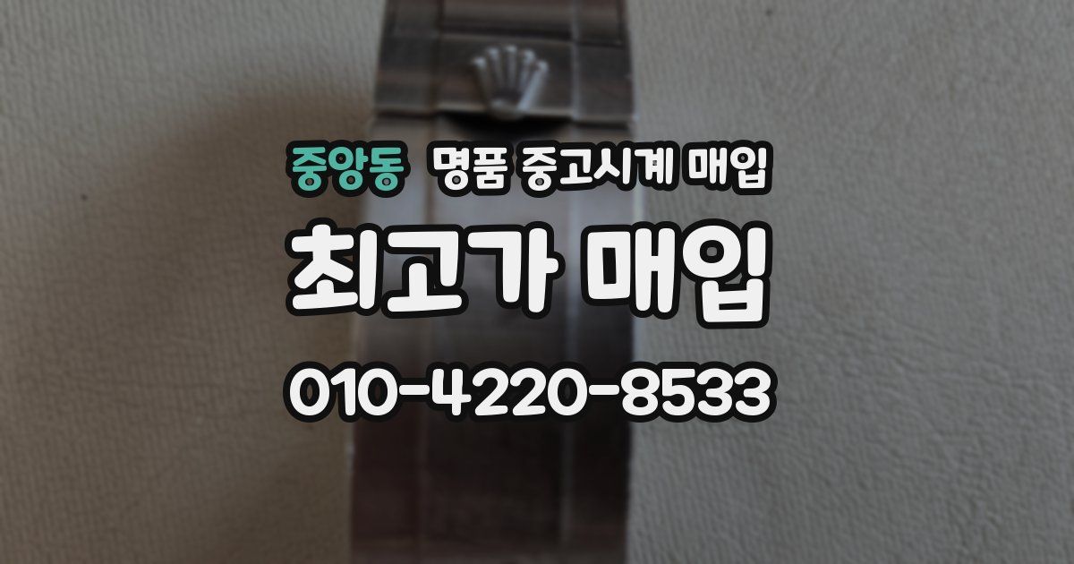 중앙동 명품 중고시계 매입
