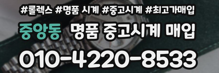 중앙동 명품 중고시계 매입
