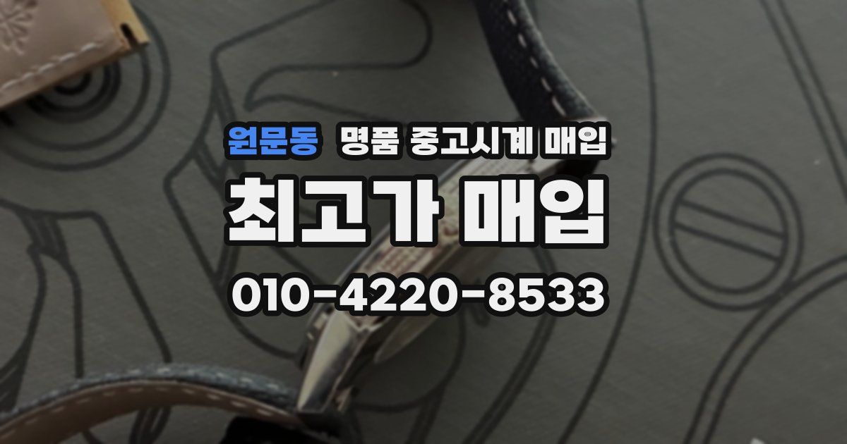 원문동 명품 중고시계 매입