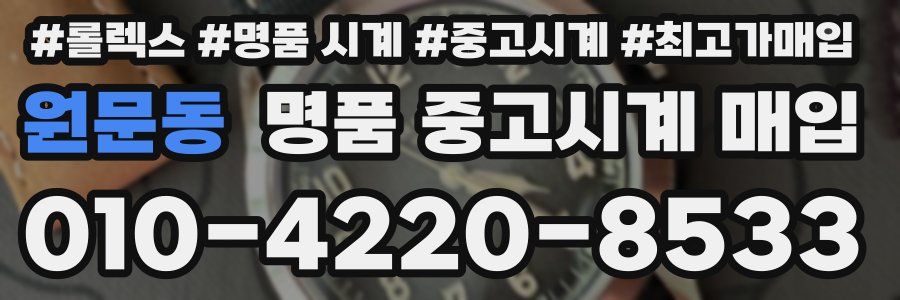 원문동 명품 중고시계 매입