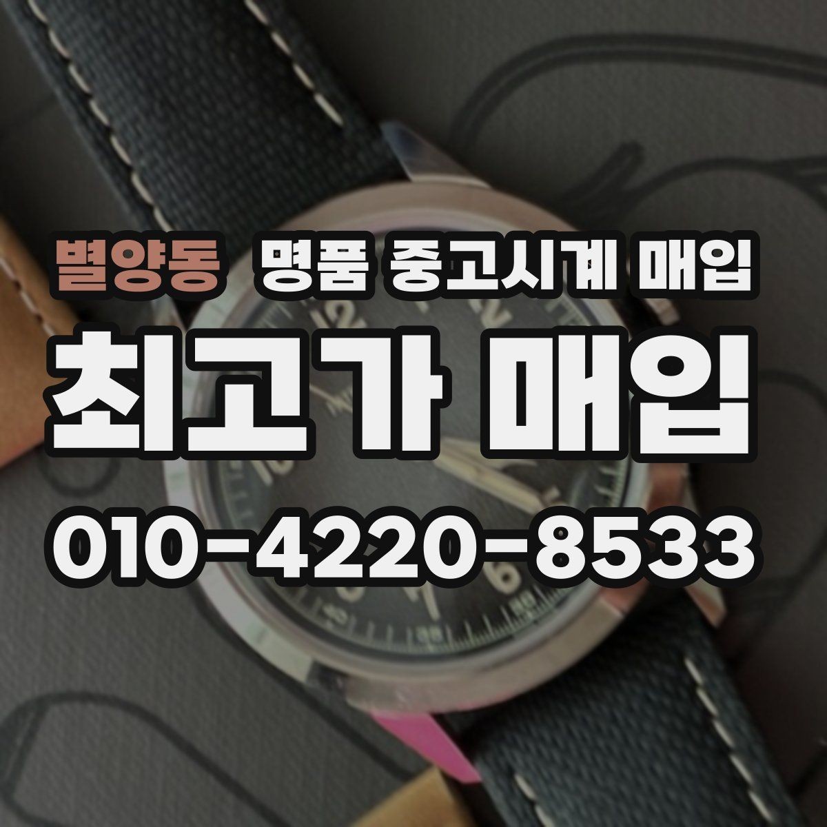 별양동 명품 중고시계 매입 시 흔적과 손상 구분하는 법