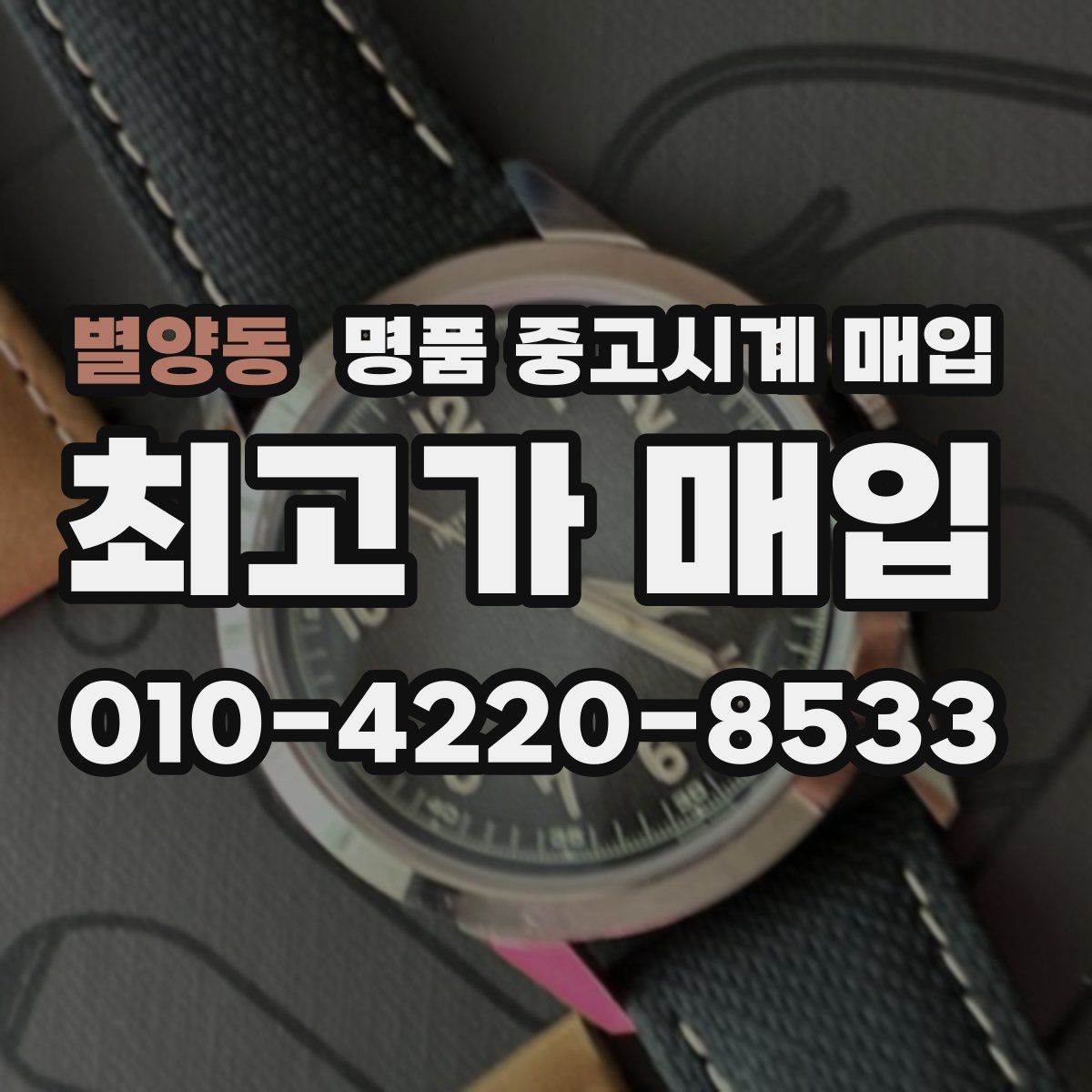 별양동 명품 중고시계 매입