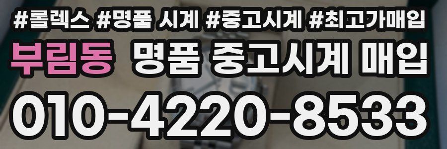부림동 명품 중고시계 매입