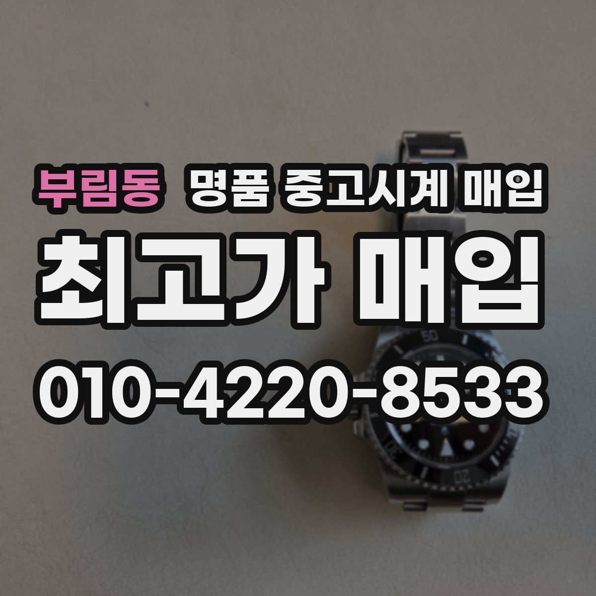 부림동 명품 중고시계 매입