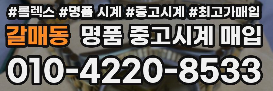갈매동 명품 중고시계 매입