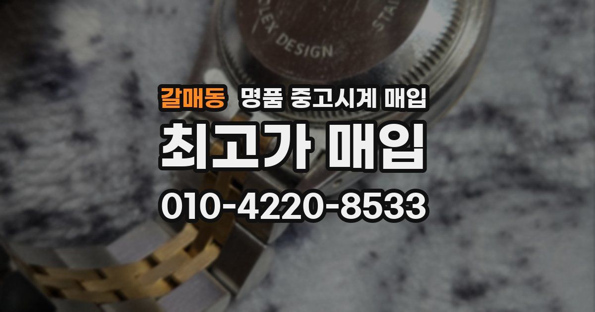 갈매동 명품 중고시계 매입